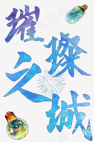 房地产艺术字免抠璀璨之城png,免抠元素艺术字