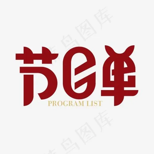 矢量节目单艺术字设计(2363*2363px)psd模版下载