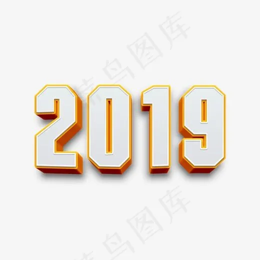 2019橙色3D立体矢量图,免抠元素艺术字(2000*2000px)