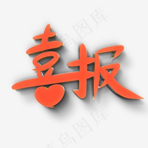 喜报原创艺术字(2000*2000px)psd模版下载