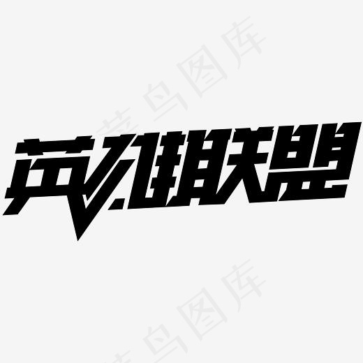 英雄联盟艺术字PNG(3000*3000px)