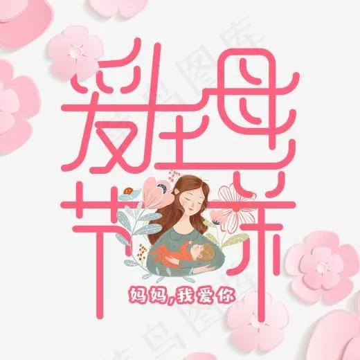 卡通创意爱在母亲节艺术字(2000X2000(DPI:3))psd模版下载