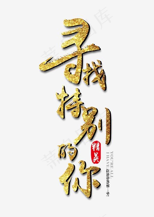 寻找特别的你金色招聘海报字体下载