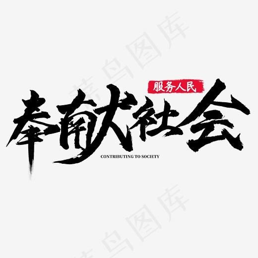 奉献社会服务人民学雷锋