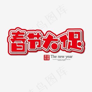春节大促红色立体艺术字免抠下载