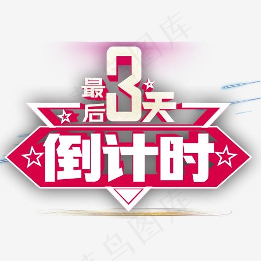 最后3天倒计时活动免抠主题