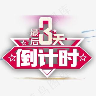 最后3天倒计时活动免抠主题