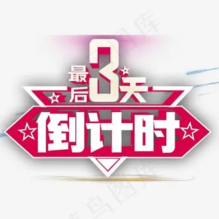 最后3天倒计时活动免抠主题