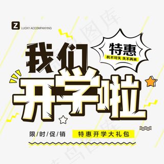 新学期新起点我们开学啦,免抠元素艺术字