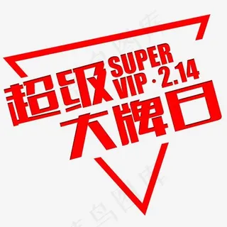 超级大牌日红色