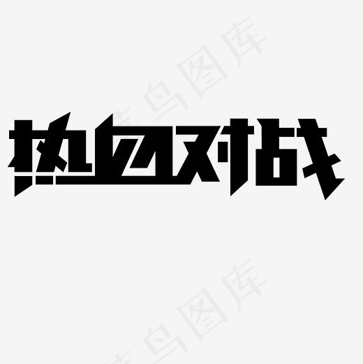 热血对战艺术字PNG(3000*3000px)