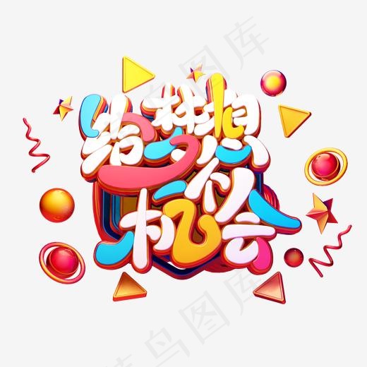 C4D艺术字招聘素材给梦想一个机会字体元素(2000*2000px)