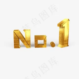 No.1原创艺术字