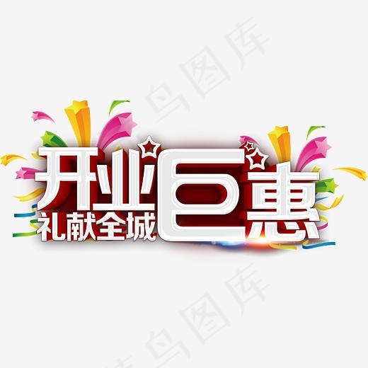 开业钜惠艺术字(4916*2222px)psd模版下载