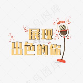 展现出色的你 招聘用语 社团招新 校园活动