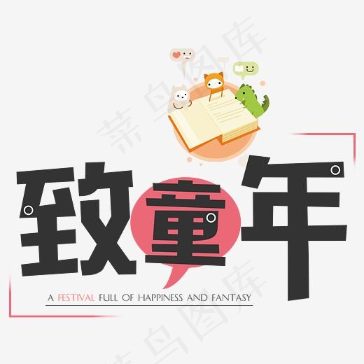 致童年卡通字,免抠元素艺术字