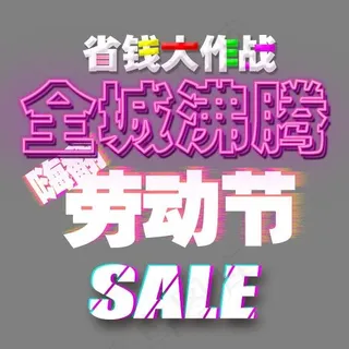 全城沸腾嗨翻劳动节立体特效艺术字psd分层图