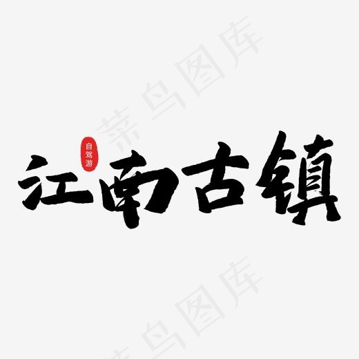 江南古镇毛笔字(2000*2000px)psd模版下载