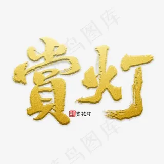 赏灯书法字体