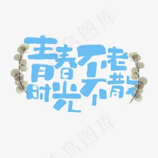 青春不老时光不散艺术字,免抠元素艺术字(2000*2000px)