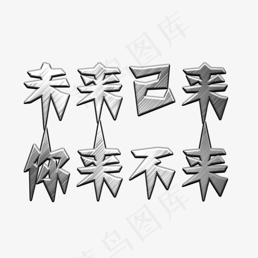 招聘未来已来你来不来菜鸟图库,免抠元素艺术字