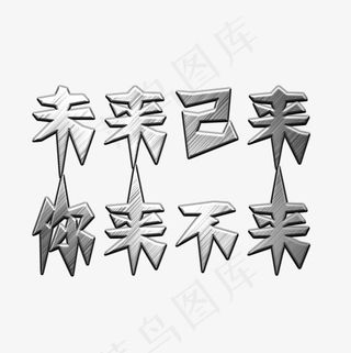 招聘未来已来你来不来菜鸟图库,免抠元素艺术字