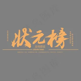 状元榜书法手绘矢量艺术字,免抠元素艺术字