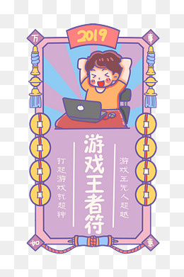 玩游戏胜利开心新年签,免抠元素(2000*3000px)psd模版下载