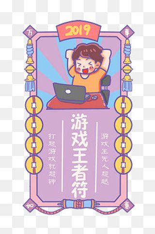 玩游戏胜利开心新年签,免抠元素