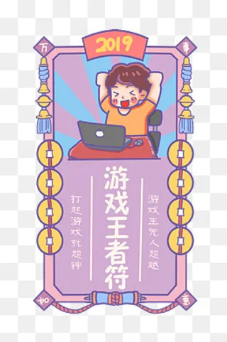 玩游戏胜利开心新年签,免抠元素