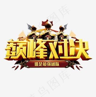 金色立体装饰巅峰对决设计字体