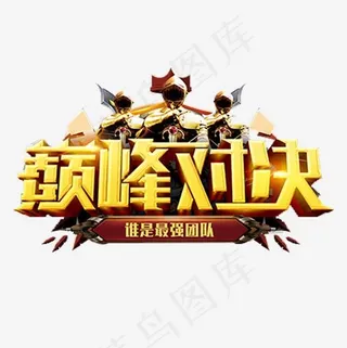 金色立体装饰巅峰对决设计字体