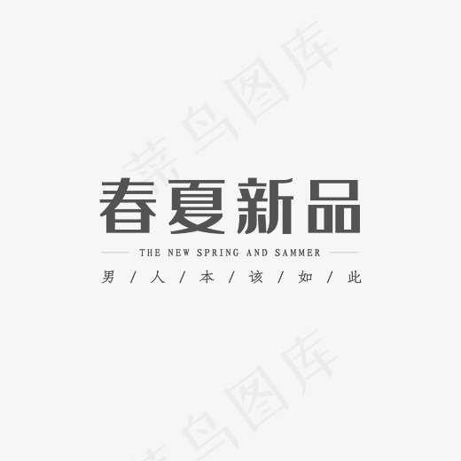 春夏新品艺术字下载(3000X3000(DPI:300))psd模版下载