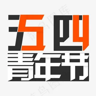 五四青年节5.4青年节激扬青春放飞梦想