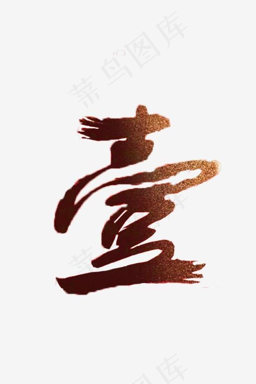 倒计时字体(550*825px)