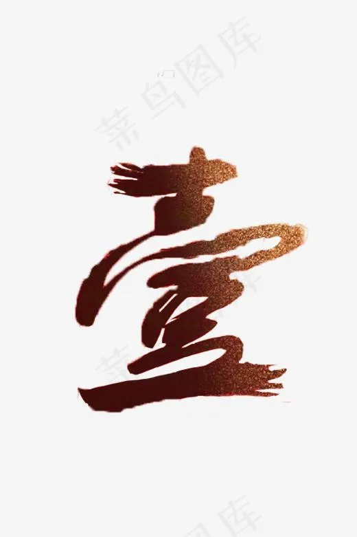 倒计时字体(550*825px)