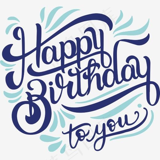 生日快乐免抠素材
