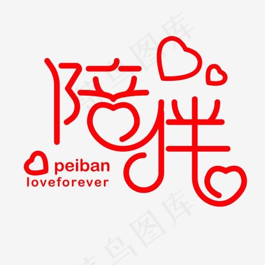 214情人节陪伴艺术字