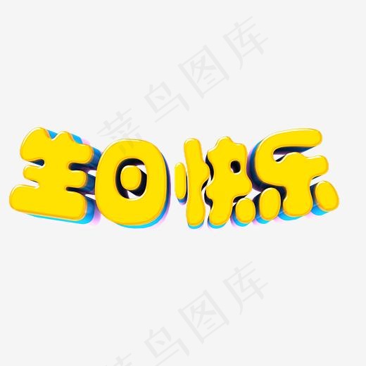 生日快乐(5205*1901px)