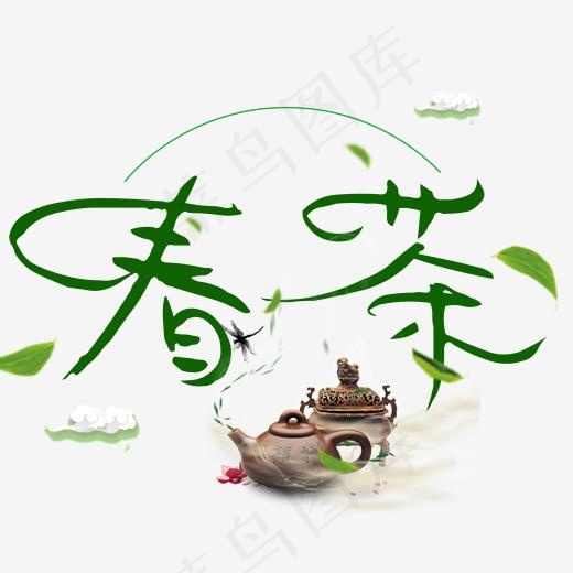 春茶漂浮艺术字(2000*2000px)psd模版下载