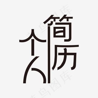 黑色大气个人简历艺术字