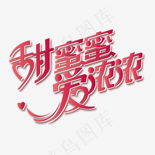 情人节艺术字元素,免抠元素艺术字(1596*1124px)ai矢量模版下载