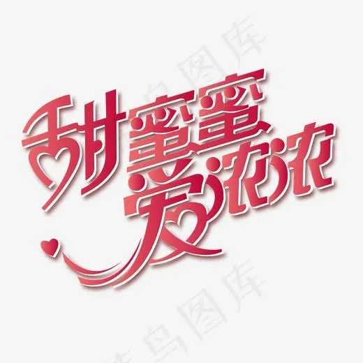 情人节艺术字元素,免抠元素艺术字(1596*1124px)ai矢量模版下载