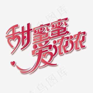 情人节艺术字元素,免抠元素艺术字