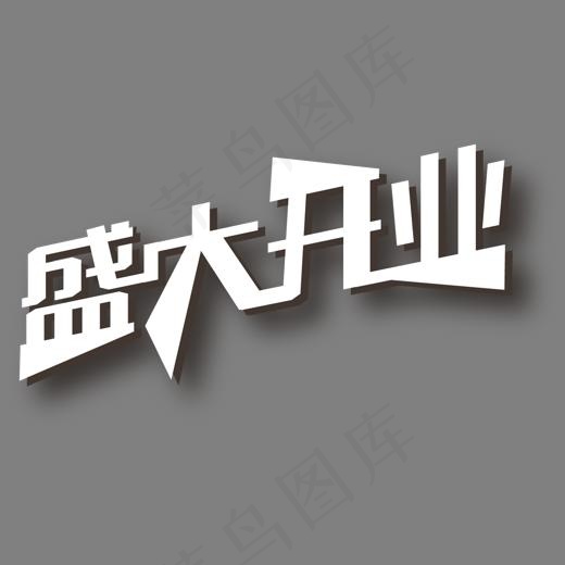 矢量图盛大开业艺术字,免抠元素艺术字(1507*837px)ai矢量模版下载