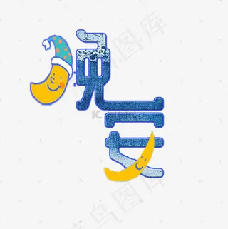 菜鸟图库晚安艺术字