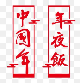 中国年年夜饭挂幅,免抠元素(1240*1294px)ai矢量模版下载