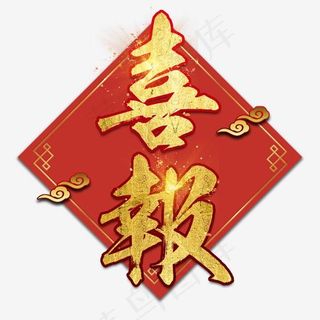 年会公司2019新年激励口号展会主题标语活动金色大气红色喜报,免抠元素艺术字