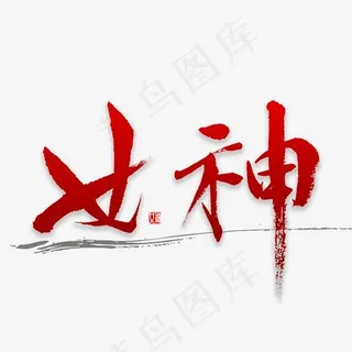 女神书法字体,免抠元素艺术字