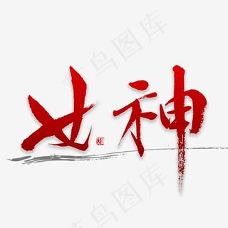 女神书法字体,免抠元素艺术字